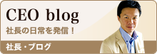社長・ブログ