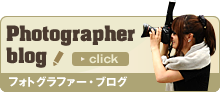 フォトグラファー・ブログ