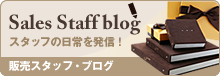 販売スタッフ・ブログ