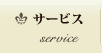 サービス