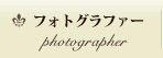 フォトグラファー