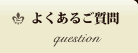 よくあるご質問