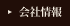 会社情報
