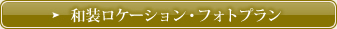 和装ロケーション・フォトプラン