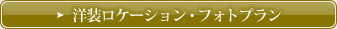 洋装ロケーション・フォトプラン