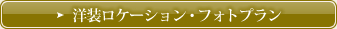 洋装ロケーション・フォトプラン