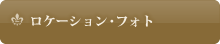 ロケーション・フォト