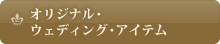 オリジナル・ウェディング・アイテム