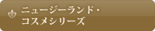 ニュージーランド・コスメシリーズ