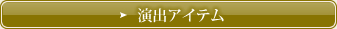 演出アイテム
