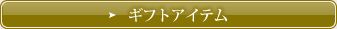 ギフトアイテム