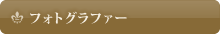 フォトグラファー