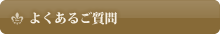 よくあるご質問
