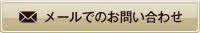 メールでのお問い合わせ