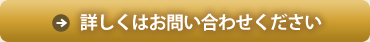 詳しくはお問い合わせください