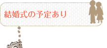 結婚式の予定あり