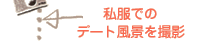 私服でのデート風景を撮影
