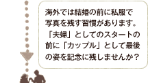 海外では結婚の前に私服で写真を残す習慣があります。「夫婦」としてのスタートの前に「カップル」として最後の姿を記念に残しませんか？