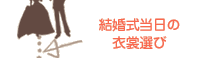 結婚式当日の衣裳選び