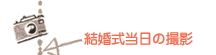 結婚式当日の撮影
