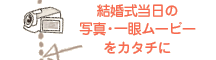 結婚式当日の写真・一眼ムービーをカタチに