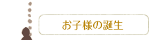 お子様の誕生