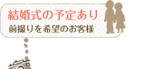結婚式の予定あり前撮りを希望のお客様