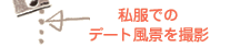 私服でのデート風景を撮影