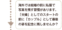 海外では結婚の前に私服で写真を残す習慣があります。「夫婦」としてのスタートの前に「カップル」として最後の姿を記念に残しませんか？