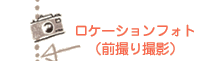 ロケーションフォト（前撮り撮影）