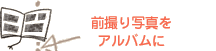前撮り写真をアルバムに