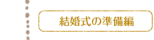 結婚式の準備編
