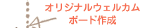 オリジナルウェルカムボード作成