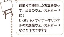 前撮りで撮影した写真を使って、当日のウェルカムボードに！D-Styleデザイナーオリジナルの似顔絵ウェルカムボードなども作成できます。
