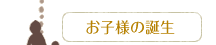 お子様の誕生