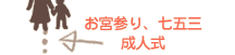 お宮参り、七五三成人式