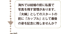 海外では結婚の前に私服で写真を残す習慣があります。「夫婦」としてのスタートの前に「カップル」として最後の姿を記念に残しませんか？