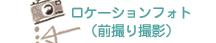 ロケーションフォト（前撮り撮影）