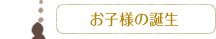 お子様の誕生