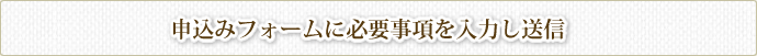 申込みフォームに必要事項を入力し送信