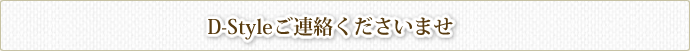 D-Styleご連絡くださいませ