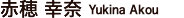 赤穂 幸奈 Yukina Akou