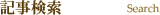 記事検索