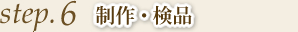 step6 制作・検品