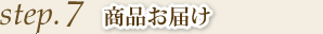 step7 商品お届け