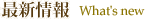 最新情報