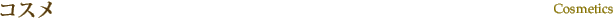 コスメ