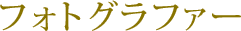フォトグラファー