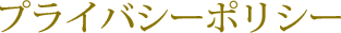 プライバシーポリシー