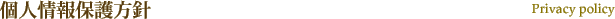 個人情報保護方針 